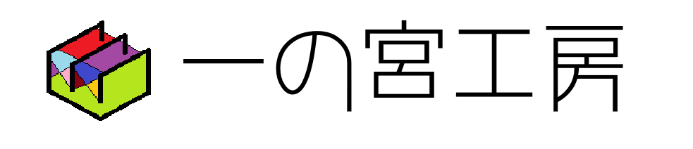 一の宮工房